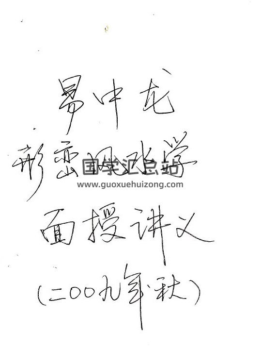 易中龙《形峦风水面授讲义》手写70页高清版干货很多 百度网盘分享-封面易学