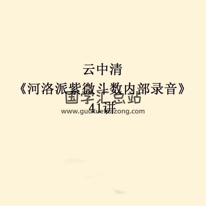 云中清《河洛派紫微斗数内部录音》41讲百度网盘分享-封面易学