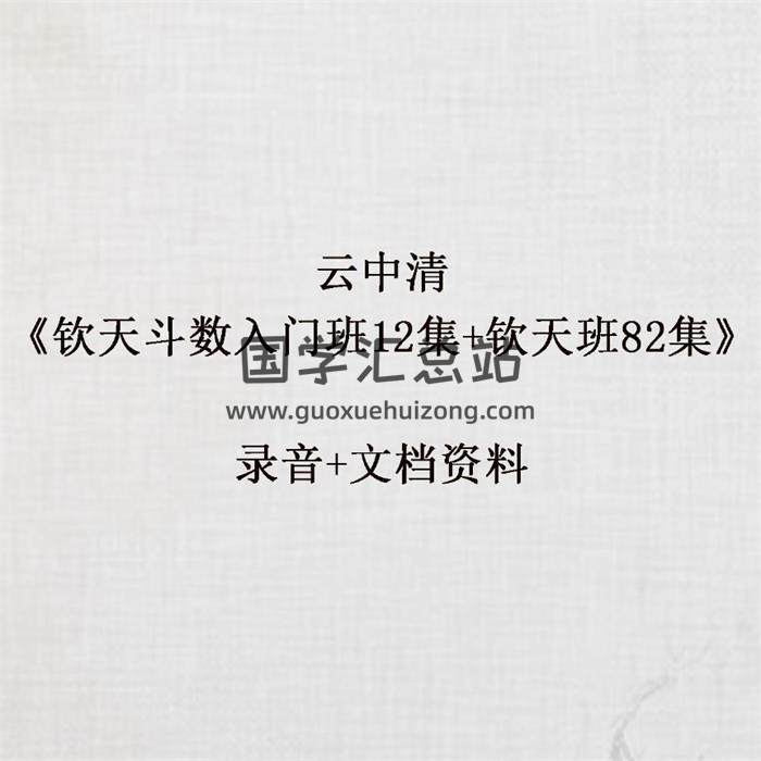 云中清《钦天斗数入门班12集+钦天班82集》录音+文档资料 百度网盘分享-封面易学