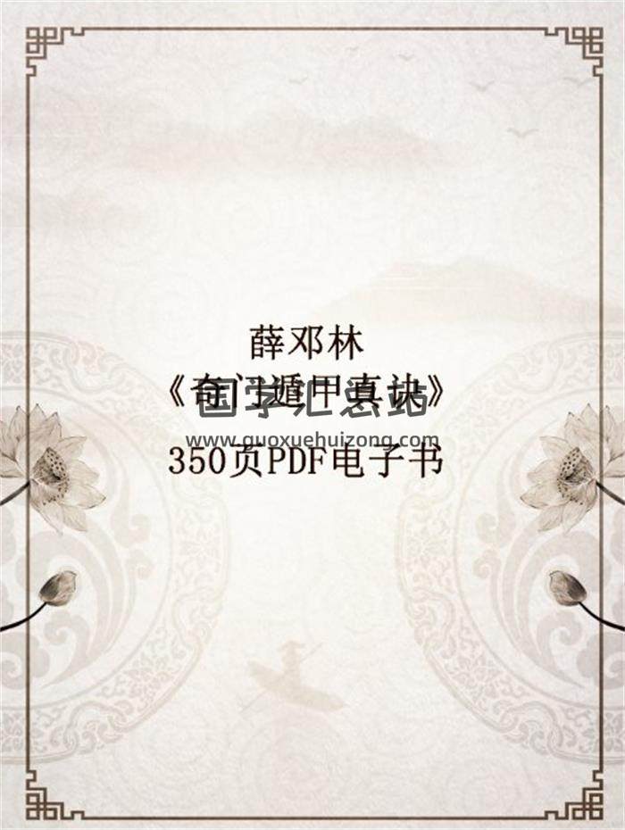 薛邓林(麟野山人)《奇门遁甲真诀》350页PDF电子书百度网盘分享-封面奇门遁甲