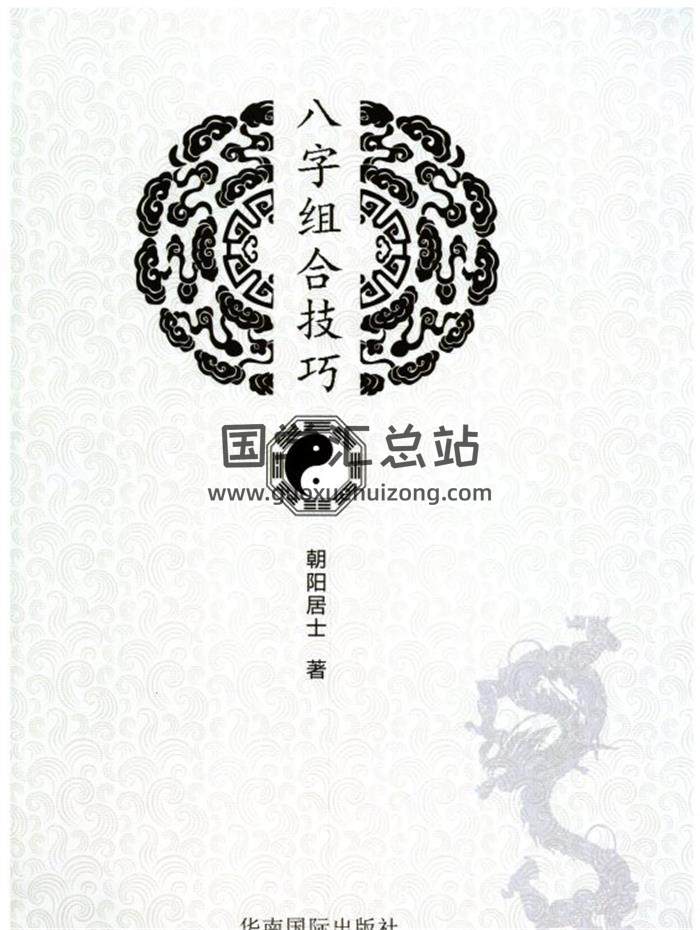 陈朝阳2020新版《八字组合拉巧》134页清晰版 百度网盘分享-封面四柱八字