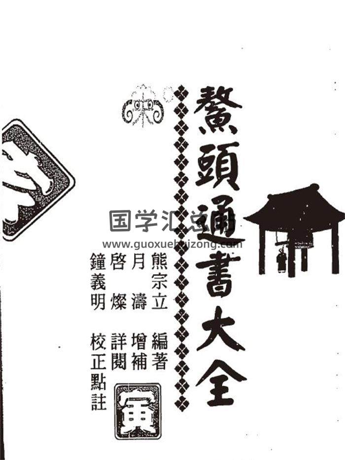 熊宗立《鳌头通书大全》494页PDF电子书百度网盘分享-封面择日