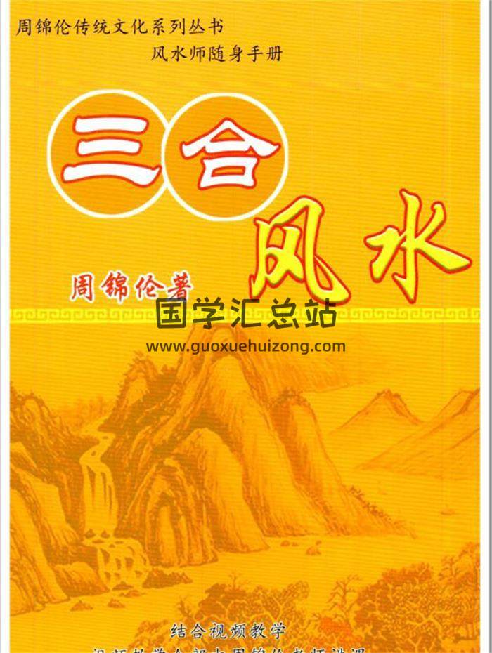 周锦伦《三合风水》236页PDF电子书百度网盘分享-封面易学