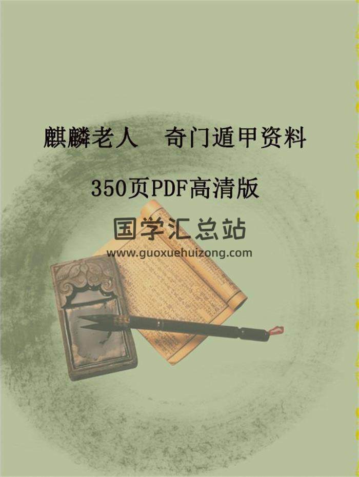 麒麟老人奇門遁甲資料350頁PDF高清版百度網盤分享-封面奇門遁甲