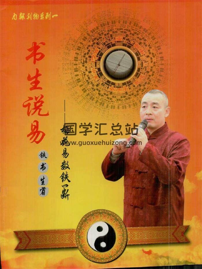 铁书生老师《梅花易数铁口断》507页PDF电子书百度网盘分享-封面易学