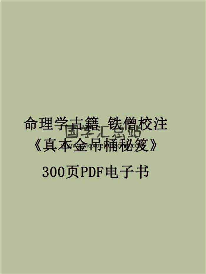 命理学古籍 铁僧校注《真本金吊桶秘笈》300页PDF电子书百度网盘分享-封面命理学