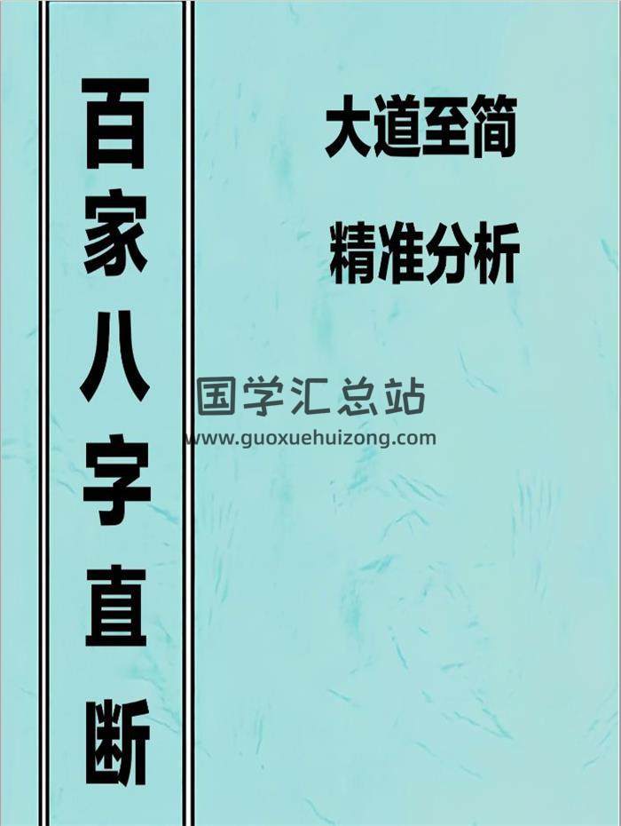 易隱燕 八字應用闡微《百家八字直斷》191頁PDF電子書百度網盤分享-封面四柱八字