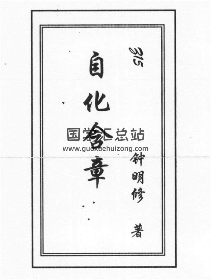 钟明修著《自化含章》48页PDF电子书百度网盘分享-封面易学