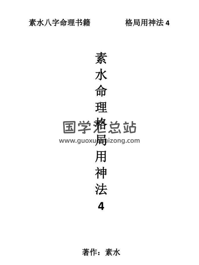 素水命理书籍《格局用神法4》241页word版百度网盘分享-封面命理学