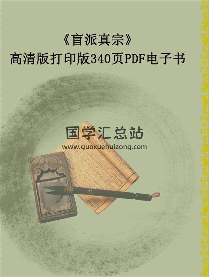 《盲派真宗》高清版打印版340页PDF电子书百度网盘分享-封面命理学