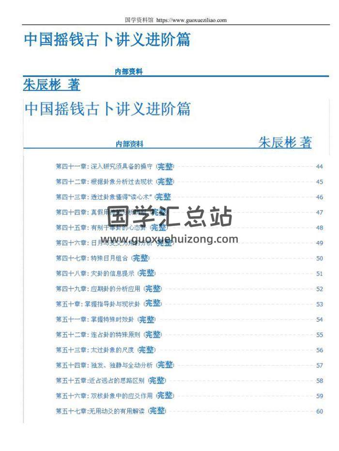 朱辰彬 著《中国摇钱古卜讲义进阶篇》 word版电子书百度网盘分享-封面六爻