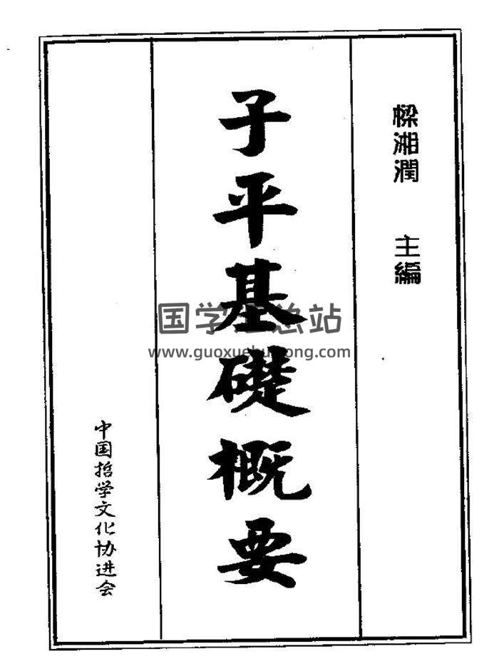 梁湘润书籍《子平基础概要》210页PDF电子书百度网盘分享-封面命理学