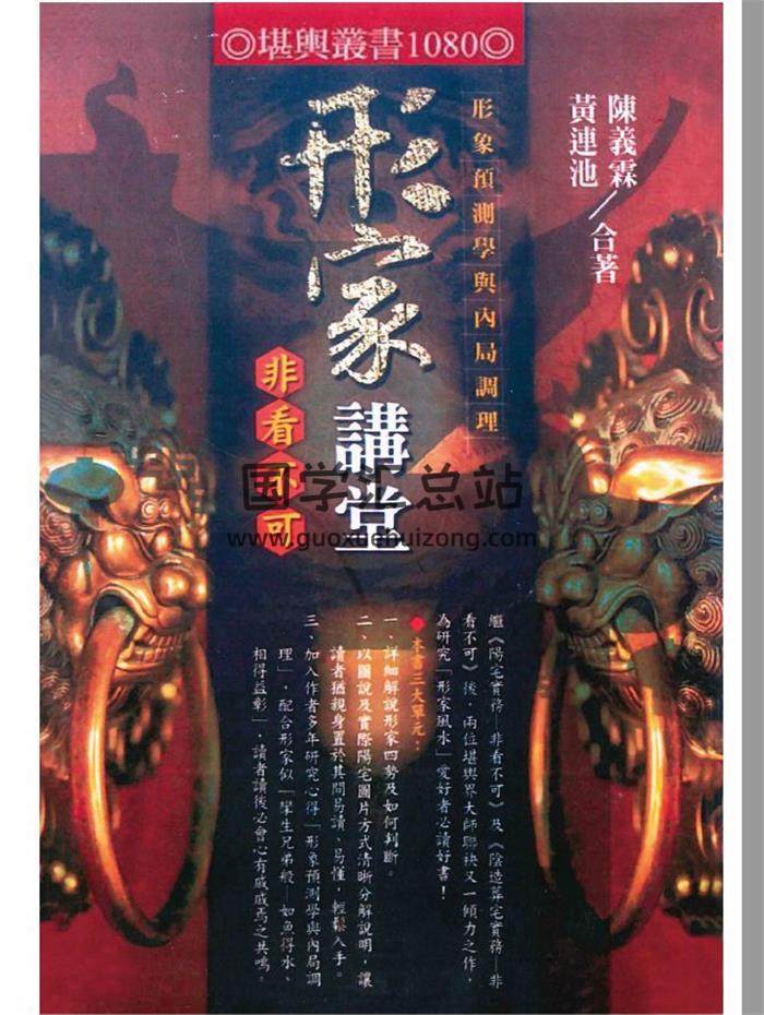 陈义霖、黄连池《形家讲堂非看不可》348页PDF电子书百度网盘分享-封面易学