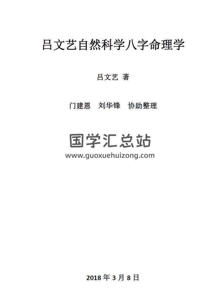 吕文艺《自然科学八字命理学》2018版554页PDF电子书百度网盘分享-封面命理学