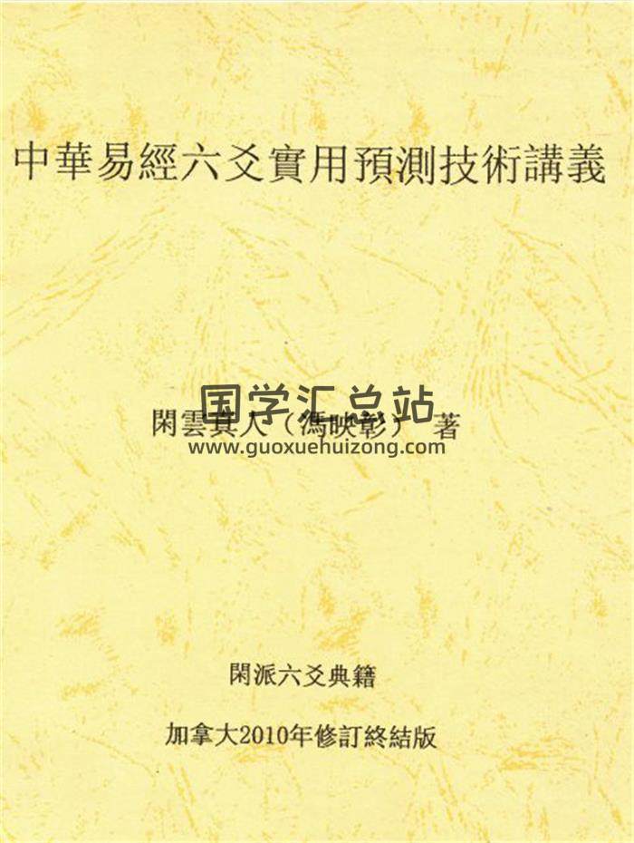 闲云真人冯映彰《中华易经六爻实用预测技术讲义》352页PDF电子书百度网盘分享-封面六爻