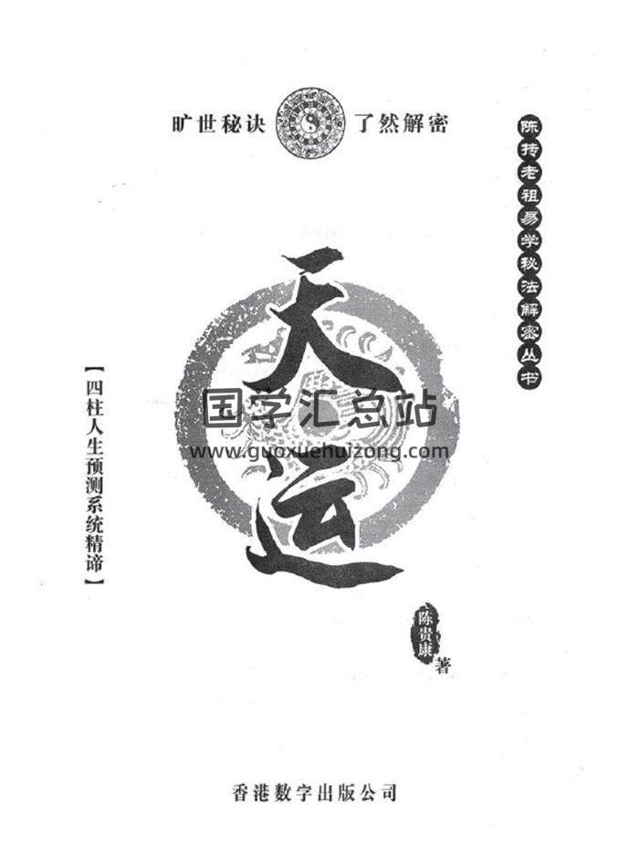 陈贵康- 陈抟老祖秘法丛书《天运》四柱八字实战预测化解书籍388页PDF电子书百度网盘分享-封面四柱八字