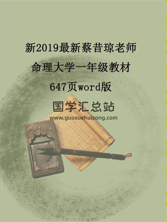 新2019最新蔡昔琼老师命理大学一年级教材647页word版百度网盘分享-封面命理学