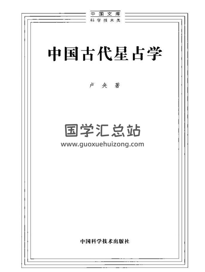 卢央 著《中国古代星占学》809页PDF电子书百度网盘分享-封面占卜预测