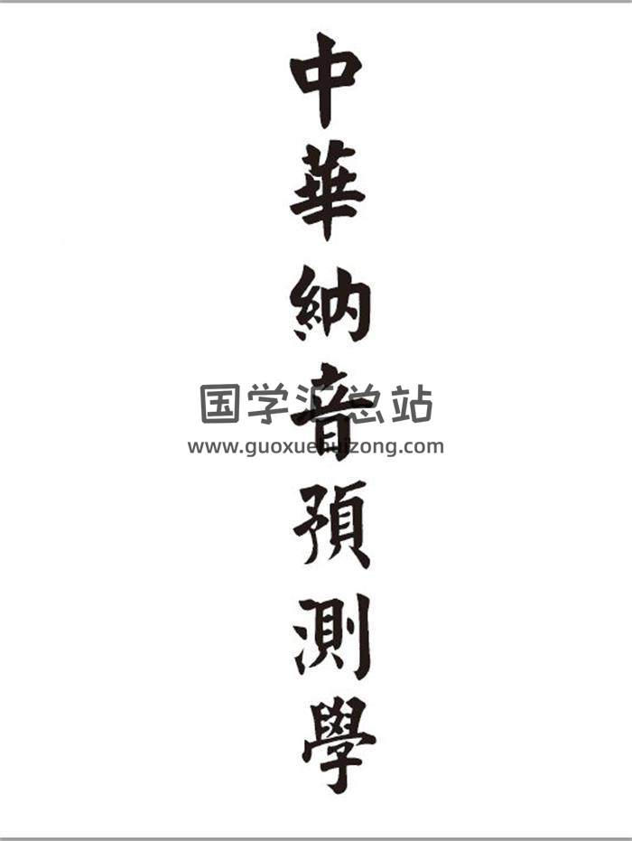 董鸿渐《中华纳音预测学》557页PDF电子书百度网盘分享-封面命理学