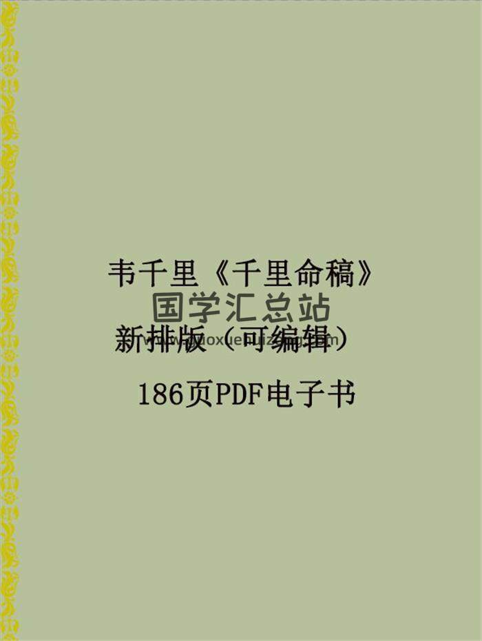 韦千里《千里命稿》新排版（可编辑） 186页PDF电子书百度网盘分享-封面易学