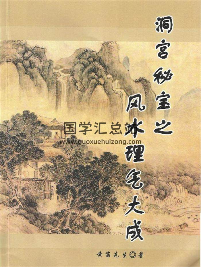 黄笛《洞宫密宝之风水理气大成》353页PDF电子版百度网盘分享-封面易学