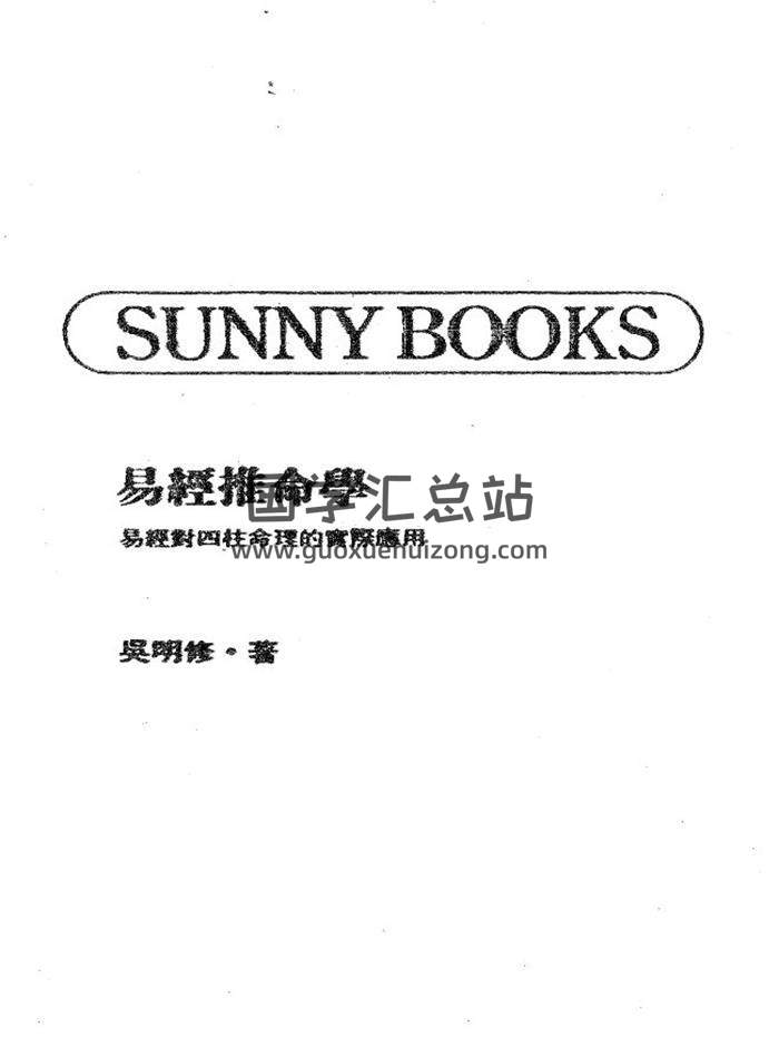 吴明修《易经推命学》372页PDF电子书百度网盘分享-封面命理学