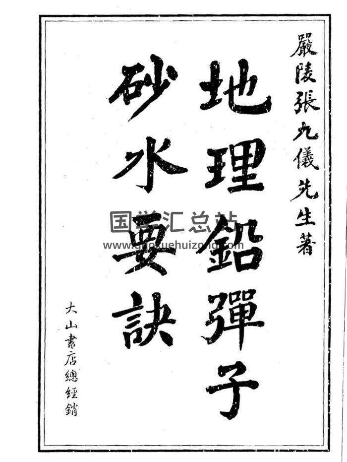 [清]张九仪《地理铅弹子砂水要诀》458页PDF电子书百度网盘分享-封面易学