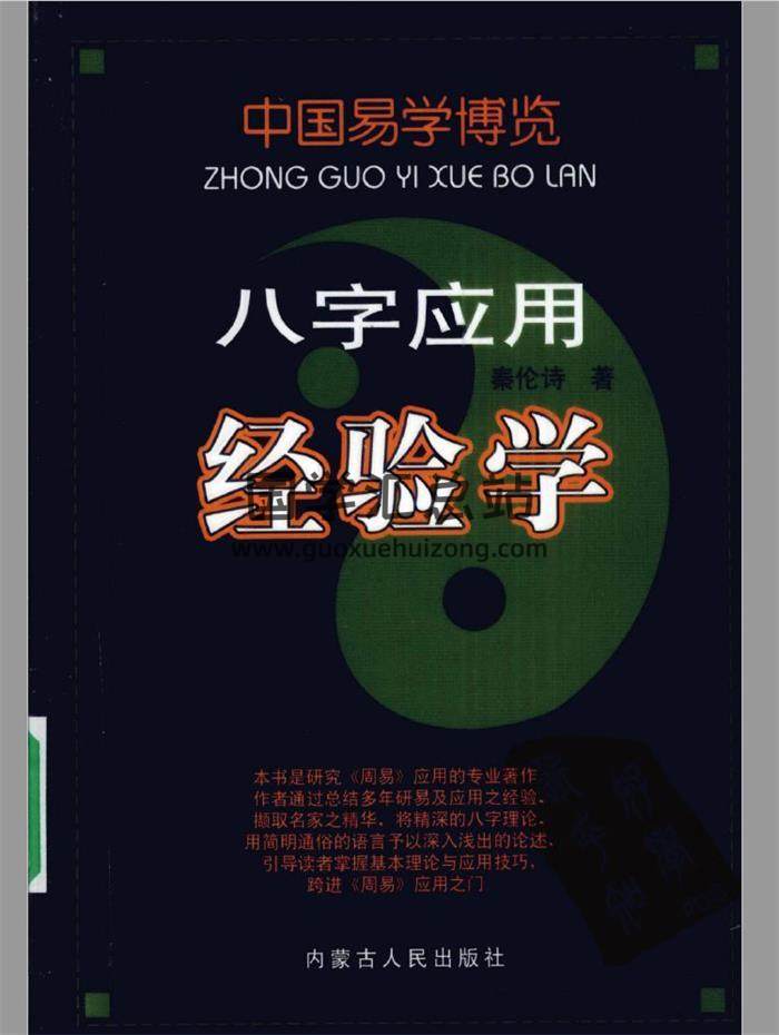 秦伦诗《八字应用经验学》全本清晰569页PDF电子书百度网盘分享-封面四柱八字
