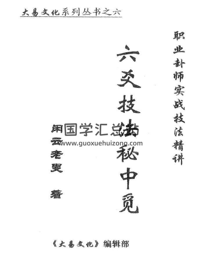 闲云老叟《职业卦师实战技法精讲——六爻技法秘中觅》688页PDF电子书百度网盘分享-封面六爻