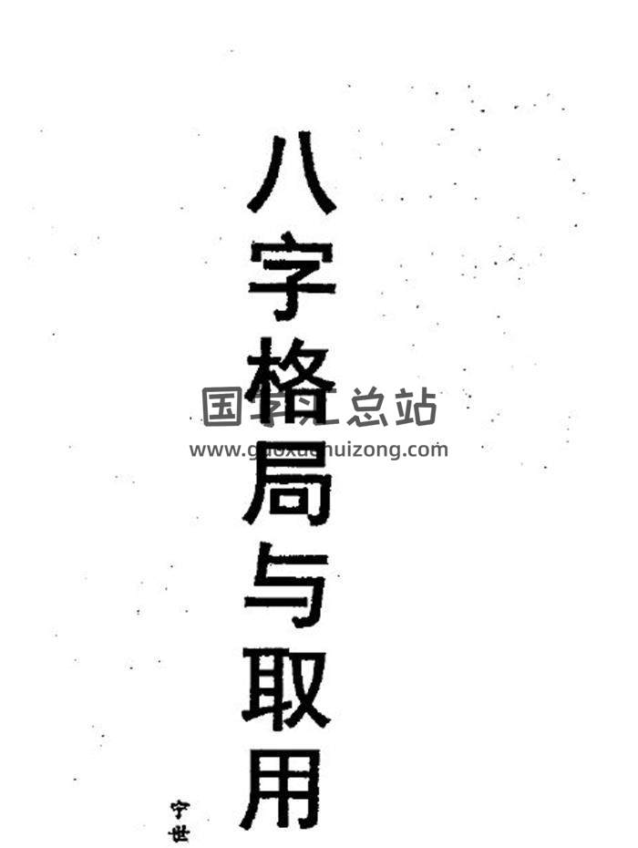 宁世兴《八字格局与取用 》226页PDF电子书百度网盘分享-封面命理学