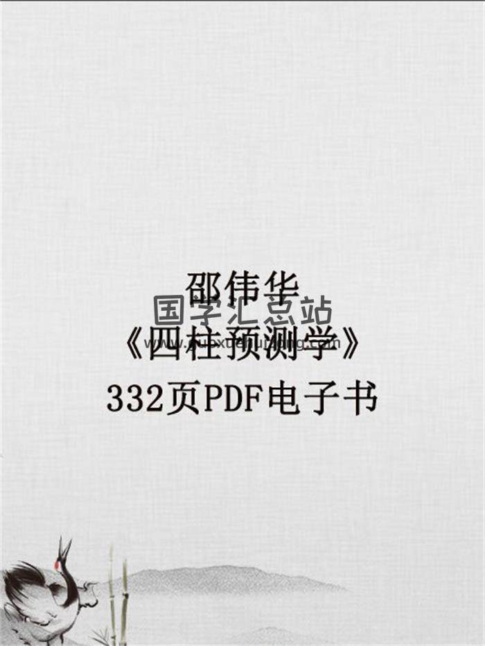 邵伟华《四柱预测学》332页PDF电子书百度网盘分享-封面四柱八字