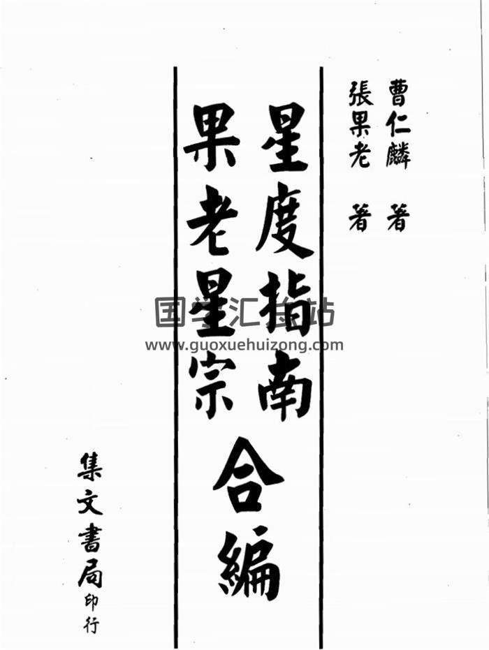 曹仁麟、张果老《星度指南果老星宗合编》388页PDF电子书百度网盘分享-封面易学