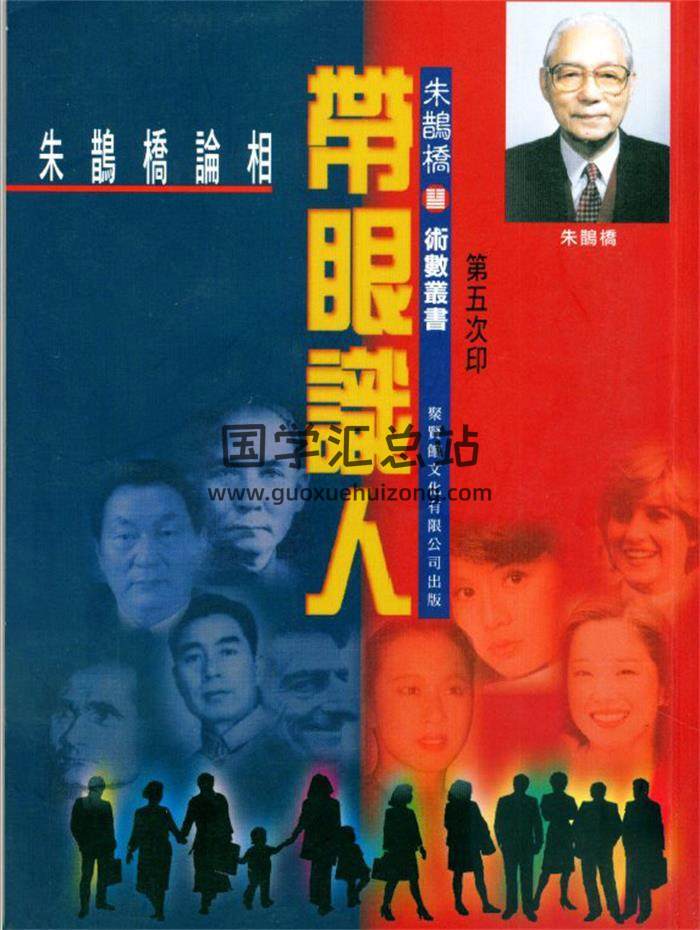 朱鹊桥 论相《带眼识人》258页PDF电子书百度网盘分享-封面易学