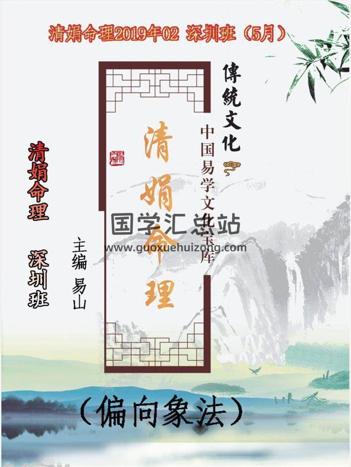 杨清娟 2019年02 《清娟命理》深圳班（5月）易山主编著122页PDF电子书百度网盘分享-封面命理学