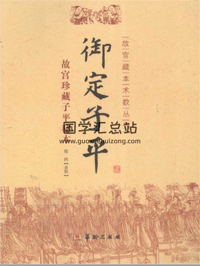 郑同点校《御定子平》故宫藏本术数从刊 306页PDF电子书百度网盘分享-封面命理学