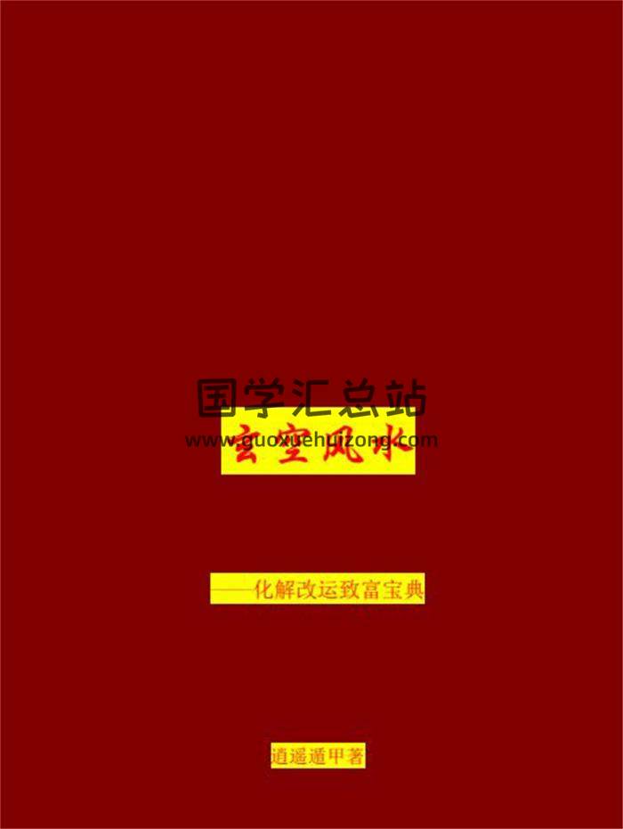 逍遥遁甲老师2017年《玄空风水化解改运致富宝典》463页PDF电子书百度网盘分享-封面易学