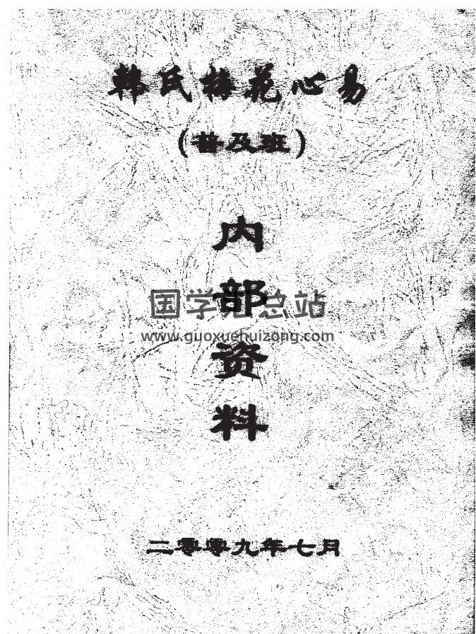 韩海军梅花易数资料文字教材16份百度网盘分享-封面易学
