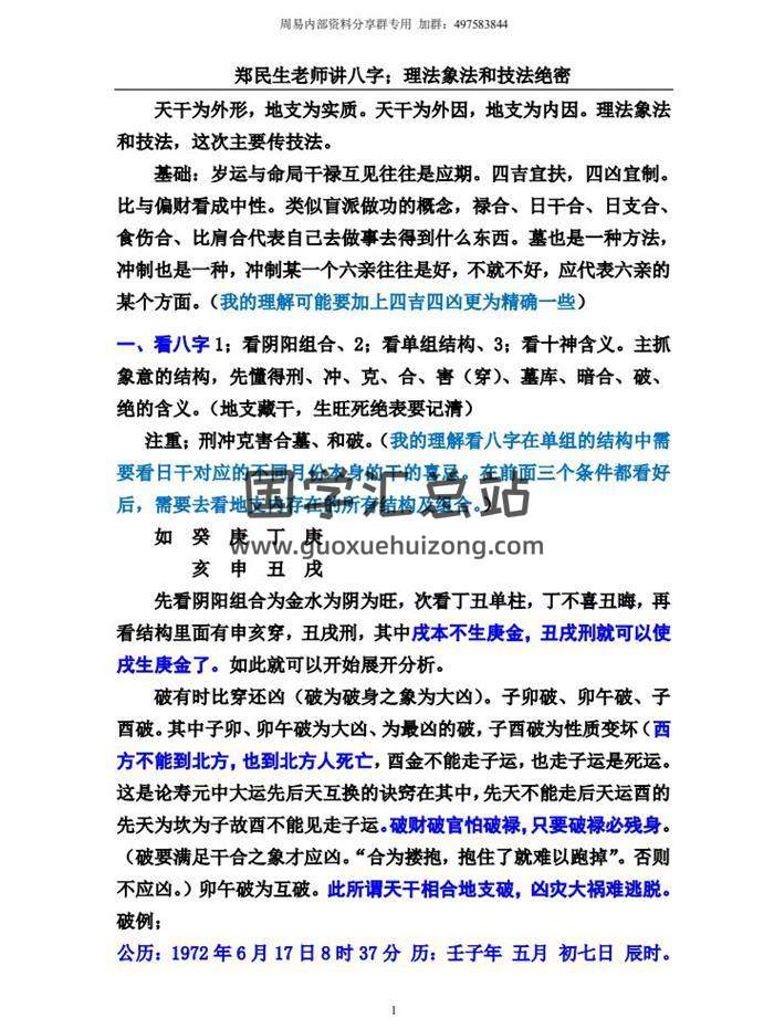 郑民生老师讲八字：理法象法和技法绝密93页电子书百度网盘分享-封面命理学