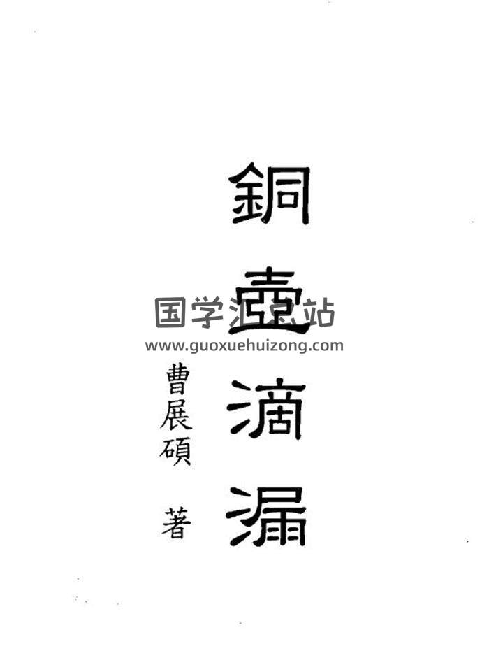 曹展硕 命理学书籍《铜壶滴漏》300页PDF电子书百度网盘分享-封面命理学