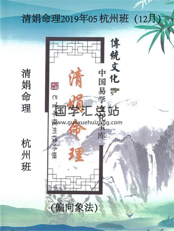 杨清娟2019年05《清娟命理》 杭州班（12月）易山主编159页PDF电子书百度网盘分享-封面命理学