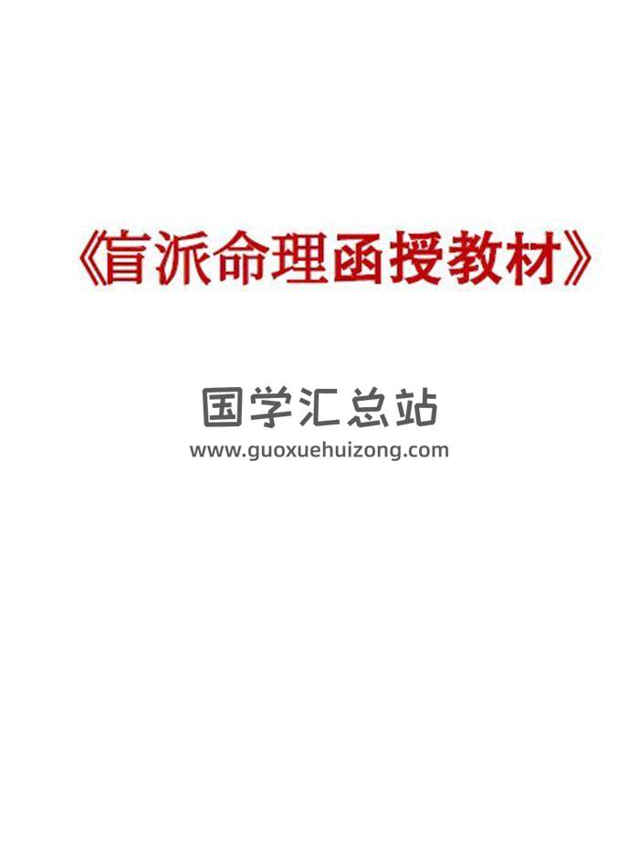 佚名《盲派命理函授教材》高清可复制178页PDF电子书百度网盘分享-封面命理学