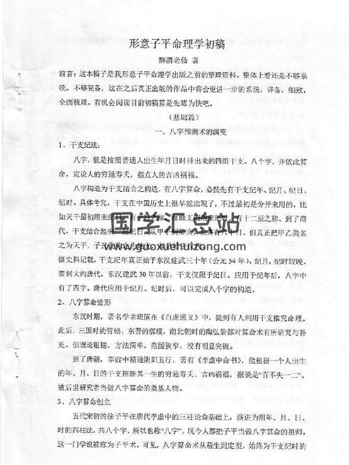 醉酒老仙《形意子平命理学》初稿129页PDF电子书百度网盘分享-封面命理学