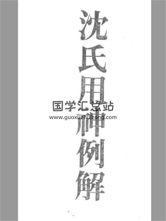 梁湘润 《沈氏用神例解》(行卯版) 高清版156页PDF电子书百度网盘分享-封面命理学