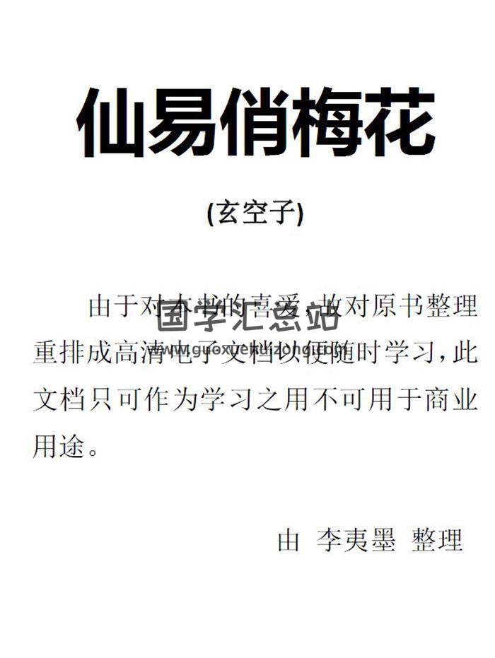 玄空子新作《仙易俏梅花》270页PDF电子书百度网盘分享-封面易学