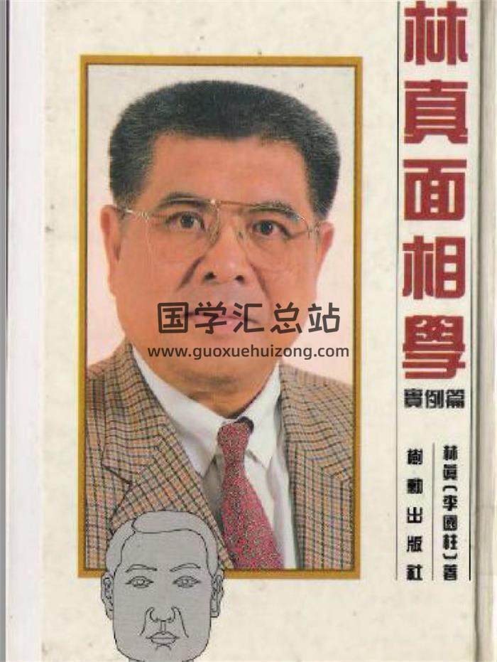 林真《面相学实例篇》182页 PDF电子书百度网盘分享-封面易学