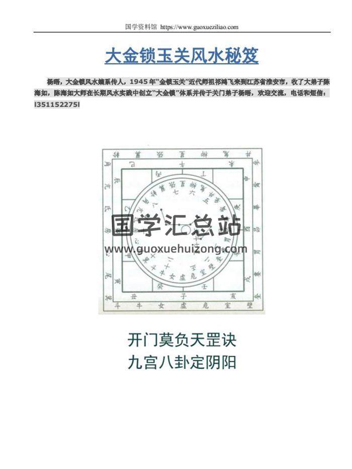 杨晤《大金锁玉关风水秘笈内部讲义》183页完整word版百度网盘分享-封面易学