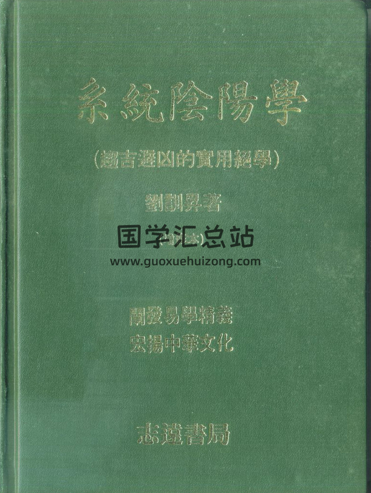 刘训升《系统阴阳学(趋吉避凶的实用绝学)》401页PDF电子书百度网盘分享-封面易学 刘训升《系统阴阳学(趋吉避凶的实用绝学)》401页PDF电子书百度网盘分享-封面易学