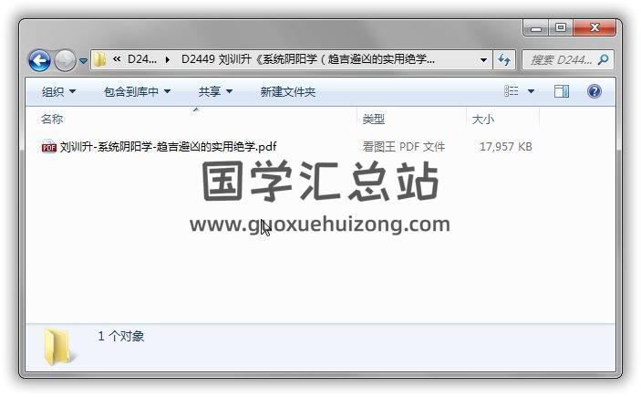 刘训升《系统阴阳学(趋吉避凶的实用绝学)》401页PDF电子书百度网盘分享 易学 第1张-国学站