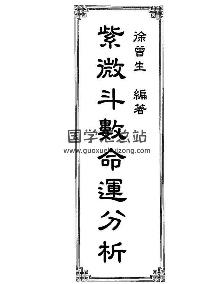 徐曾生《紫微斗数命运分析》350页PDF电子书百度网盘分享-封面易学