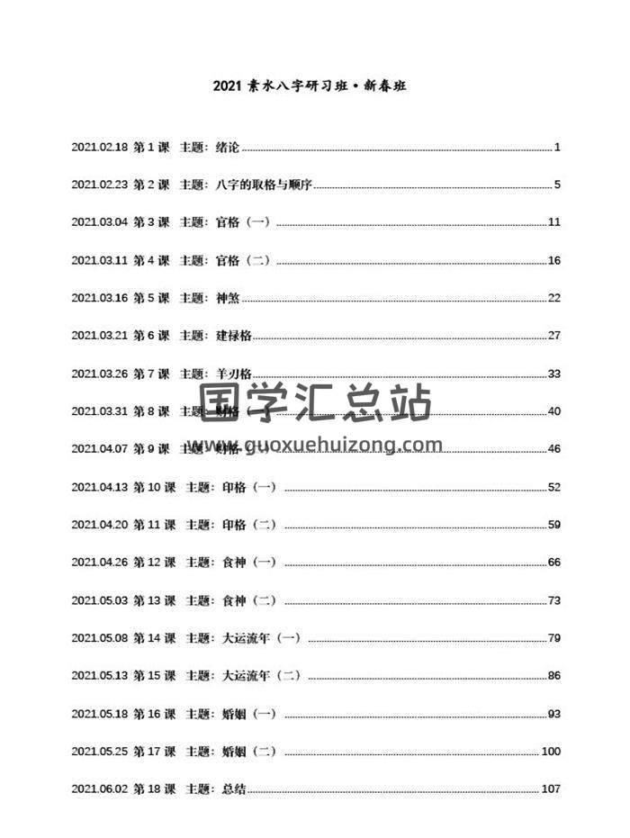 素水2021盲派八字研习班（新春班）113页PDF电子书百度网盘分享-封面命理学